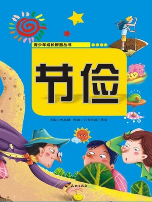 cover image of 青少年成长智慧丛书：节俭